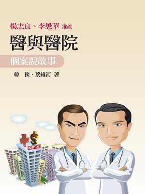 cover image of 醫與醫院